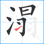 溻笔顺分解图片10