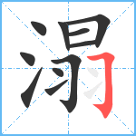 溻笔顺分解图片11