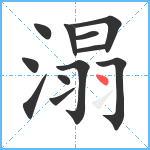 溻笔顺分解图片12