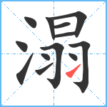 溻笔顺分解图片13