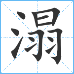 溻笔顺分解图片14