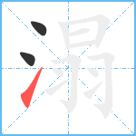 溻笔顺分解图片3