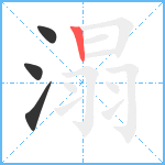 溻笔顺分解图片4