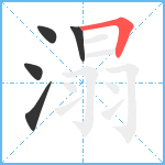 溻笔顺分解图片5