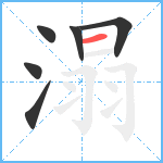 溻笔顺分解图片6