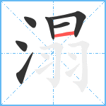 溻笔顺分解图片7