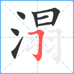 溻笔顺分解图片8