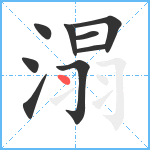 溻笔顺分解图片9