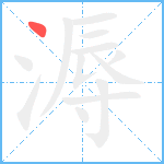 溽笔顺分解图片1