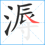 溽笔顺分解图片10