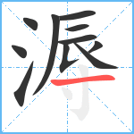 溽笔顺分解图片11