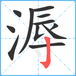 溽笔顺分解图片12