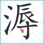 溽笔顺分解图片13