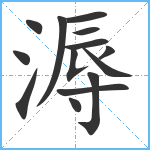 溽笔顺分解图片14