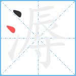 溽笔顺分解图片2