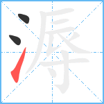 溽笔顺分解图片3