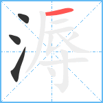 溽笔顺分解图片4