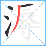 溽笔顺分解图片5