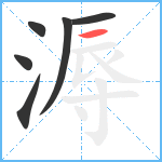 溽笔顺分解图片6