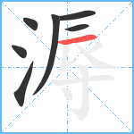 溽笔顺分解图片7