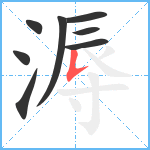 溽笔顺分解图片8