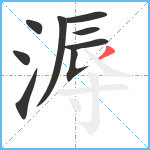 溽笔顺分解图片9