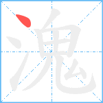 溾笔顺分解图片1