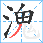 溾笔顺分解图片10