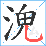 溾笔顺分解图片11