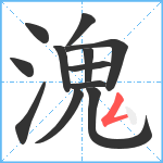 溾笔顺分解图片12