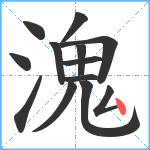 溾笔顺分解图片13