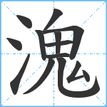 溾笔顺分解图片14