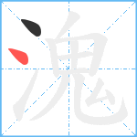 溾笔顺分解图片2