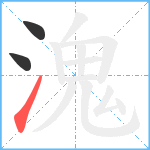 溾笔顺分解图片3