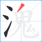 溾笔顺分解图片4