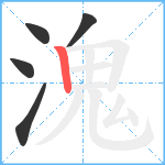 溾笔顺分解图片5