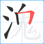 溾笔顺分解图片6