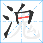 溾笔顺分解图片7