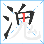 溾笔顺分解图片8