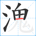 溾笔顺分解图片9