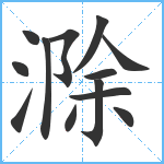 滁笔顺分解图片13