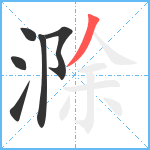 滁笔顺分解图片6