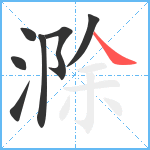 滁笔顺分解图片7