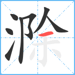 滁笔顺分解图片8