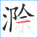 滁笔顺分解图片9