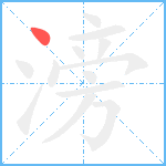 滂笔顺分解图片1