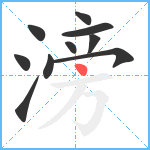 滂笔顺分解图片10