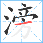 滂笔顺分解图片11