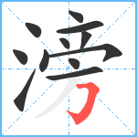 滂笔顺分解图片12