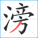 滂笔顺分解图片13